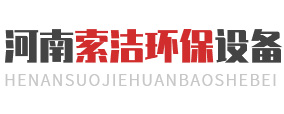 河南9I果冻制作厂環保設備有限（xiàn）公司